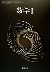 [数Ⅰ712] 数学I 高校教科書 数学科用 数研出版
