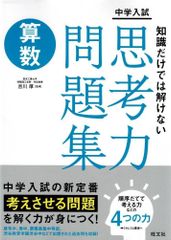 中学入試　知識だけでは解けない思考力問題集　算数  d3000