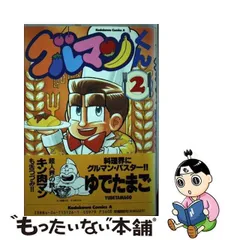 2024年最新】ゆでたまご グルマンくんの人気アイテム - メルカリ