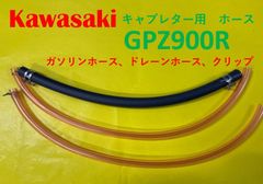 カワサキ　GPZ900R　キャブレター用燃料ホース、ドレーンホースと金具セット