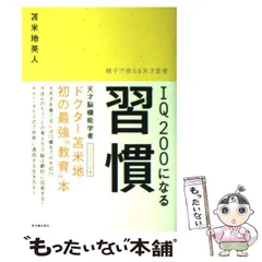 2024年最新】IQ200になる習慣の人気アイテム - メルカリ