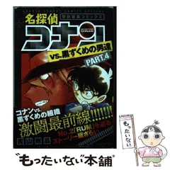 【中古】 名探偵コナンvs.黒ずくめの男達 特別編集コミックス PART.4 (少年サンデーコミックススペシャル) / 青山剛昌 / 小学館