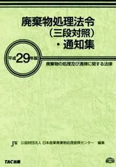 中古】廃棄物処理法令(三段対照)・通知集 平成29年 公益財団法人 日本 