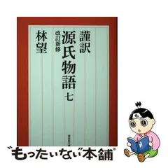 2024年最新】謹訳源氏物語（10）の人気アイテム - メルカリ