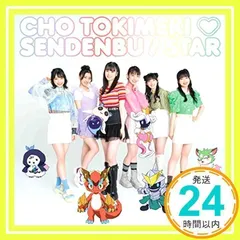 2026年最新】超ときめき宣伝部 starの人気アイテム - メルカリ