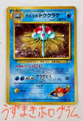 【最終値下げ】● ポケモンカード 旧裏 ★ キラカード うずまきホロ カスミのドククラゲ Lv.30 HP70 No.073 にげこむ　クラゲどく デッキシールド テル＆ショウ