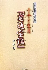 窮通宝鑑 余春台編著 竹中利貞訳註 四柱推命
