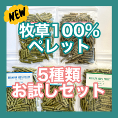 【お試し品】牧草100%ペレット5種類お試しセット　うさぎなど小動物のエサ