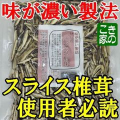 ★スライス椎茸使用者必読★風味ランキング★味が濃い理由お教えします★