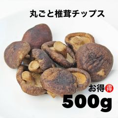 丸ごと椎茸スナック500g おやつ　うす塩　大容量