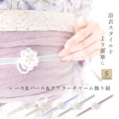 2025SS 透け感が魅せる 上品な立体感 レース&パール&フラワーチャームの 豪華&かわいい 浴衣スタイルをより豪華に 飾り紐 5色 くすみカラー 白 オフホワイト クリーム ベージュ ワイン 赤 ピンク グレイ 黒 緑 グリーン 帯〆 浴衣 夏着物 紐