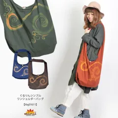 大容量のデイリーエスニック！ぐるりんシンプルワンショルダーバッグ[アジアン エスニック ファッション オリエンタル ボヘミアン エコバッグ マイバッグ 買い物 ショルダーバッグ 肩掛けカバン 袋 デイリー 大容量]