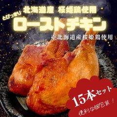北海道産 桜姫ローストチキン【15本】