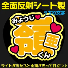 G反射うちわ文字【嶺亜れいあくん】選べる反射名前文字F3Lファンサ文字　7MEN　侍文字パネル連結文字ボードスローガン中村くん