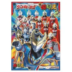 2024年最新】ウルトラマン ぬりえの人気アイテム - メルカリ