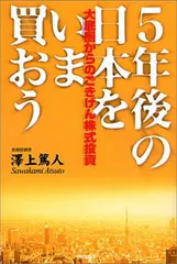 中古】5年後の日本をいま買おう—大底圏からのごきげん株式投資 - メルカリ