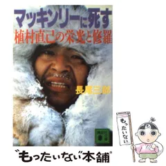【中古】 マッキンリーに死す 植村直己の栄光と修羅 （講談社文庫） / 長尾 三郎 / 講談社