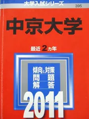 教学社 赤本 中京大学 2011年度 最近2ヵ年 大学入試シリーズのサムネイル