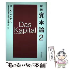 2024年最新】新版 資本論 第1分冊の人気アイテム - メルカリ