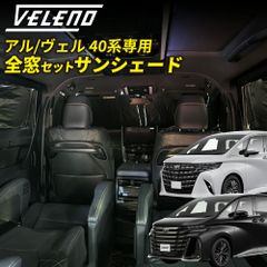 サンシェード アルファード40 ヴェルファイア40 専用 全窓用 サンシェード VELENO 車中泊 グッズ カーテン コンパクト収納 折り畳み式 日除け 車中泊 防犯 車内温度上昇防止 UVカット 遮光 ブラック 40アルファード 40ヴェルファイア