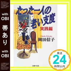 【中古】 たった一人の老い支度 実践篇/新潮社/岡田信子（作家） 中古】 たった一人の老い支度 実践篇/新潮社/岡田信子（作家）の