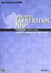 【中古】攻略本PS2 ≪シミュレーションゲーム≫ PS2 SDガンダムG GENERATION NEO 攻略データファイル