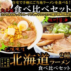 ゆうパケット出荷醤油と味噌の2種類食べ比べ!!北海道ラーメン4食(各2食スープ付