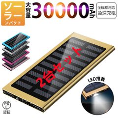 30000mAhモバイルバッテリー 急速充電 大容量 　軽量 薄型 2台同時充電　ソーラーバッテリー　LED照明　PSE認証済 ゴールド2台セット