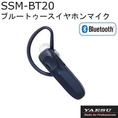 インカム用 SSM-BT20（SSMBT20）ブルートゥースイヤホンマイク Bluetooth 5.0 イヤホンマイク / ヘッドセット ※SSM-BT10の後継品※ 八重洲無線 スタンダード