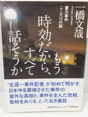 もう時効だから、すべて話そうか 重大事件ここだけの話 (小学館文庫 い 48-1) 一橋 文哉　（240924hs)