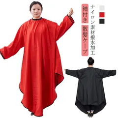 新品未使用 散髪ケープ ヘアエプロン 袖付き カットクロス ケープ 散髪 マント 美容室 理容室 大きい椅子対応 マジックテープ 美容院 プロ用 大人 子供 ヘアサロン セルフカット セルフカラー 散髪マント kkk