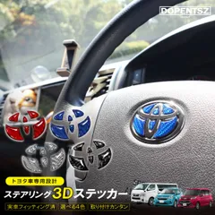 トヨタ エンブレム ステアリング ハンドル ステッカー シート ハイエース 200系 ノア ヴォクシー 70 80 90系 簡単 取り付け 車 3D おしゃれ 内装