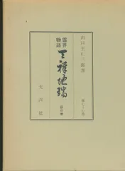【ジョリサン】 霊界物語　八幡書店　豪華版8～14巻セット　送料込 新装版 霊界物語〈第1輯〉 | 出口 王仁三郎, 霊界物語刊行会 |本