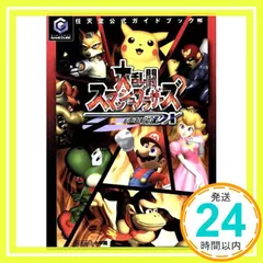 大乱闘スマッシュブラザーズDX 任天堂公式ガイドブック [Dec 01， 2001]_04