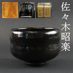 0108 美品 三代 佐々木昭楽 真作保証 茶道具 黒楽茶碗 長次郎写 鉢開 在銘 共箱 楽焼/大徳寺