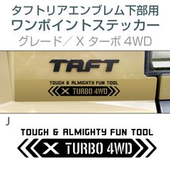 タフト・リアエンブレム下部用ワンポイントステッカー J〈Xターボ4WD〉