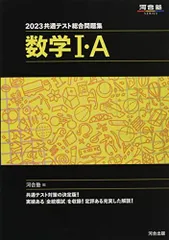 2023共通テスト総合問題集 数学I・A (河合塾SERIES) 河合塾