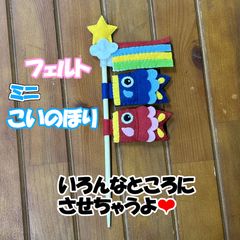 フェルト　ミニこいのぼり　ガーデンピック