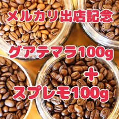 自家焙煎珈琲豆 グアテマラ100g＋スプレモ100g 2種のスペシャリティ珈琲をお楽しみください！