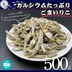 小魚 500g ごまいりこ カルシウムたっぷり 国産 瀬戸内 九州産 カタクチイワシ ごまいわし 食べる小魚 おやつ おつまみ 国産小魚使用【送料無料】