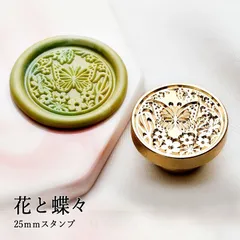 【ヘッドのみ】シーリングワックス用スタンプヘッド 25mm 花と蝶々
