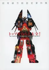 【美本】トップをねらえ大全！(復刻版) トップをねらえ大全! | バンダイビジュアル |本 | 通販 | Amazon