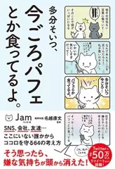 【中古】単行本(実用) ≪倫理学・道徳≫ 多分そいつ、今ごろパフェとか食ってるよ。 / JAM