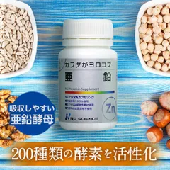 ニューサイエンス 亜鉛 サプリ サプリメント 無添加 子供 こども 酵母 ミネラル 効果 安全 健康食品 有機ミネラル アミノ酸 植物性 酵素 活性化 亜鉛酵母のサムネイル