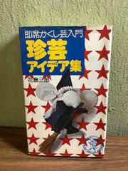 驚異の超人気功法―鉄の肉体を創り超パワーを発する