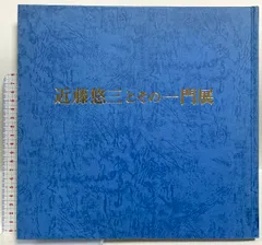 図録 近藤悠三とその一門展 京都新聞社文化事業部 1984年発行