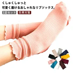 送料無料 3足セット 靴下 レディース フリルソックス コットン くしゅくしゅ クルー丈 ルーズソックス リブ 暖かい 防寒対策 カジュアル ミドル丈 大人 可愛い フリル フリーサイズ 伸縮性 おし#lan6154