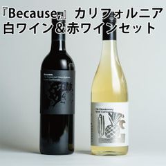 Because,(ビコーズ) カリフォルニア白ワイン＆赤ワイン 2本セット