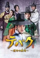 未開封＊テバク ~ 運命の瞬間(とき) ~ DVD BOX I Amazon.co.jp: テバク~運命の瞬間(とき)~ コンパクトDVD-BOX1