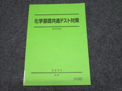 駿台 化学基礎共通テスト対策 2023 後期 状態良い 009m0B